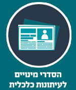 הסדרי מינויים לעיתונות כלכלית