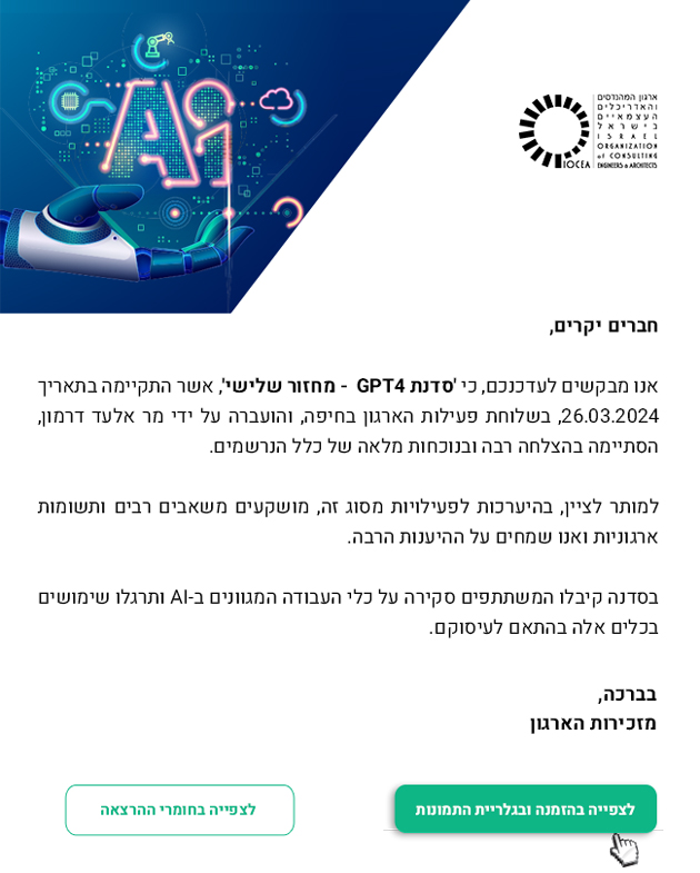 הודעת סיכום - סדנת GPT4 - מחזור שלישי (שלוחת פעילות הארגון בחיפה)