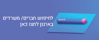 לחיפוש חברים / משרדים בארגון