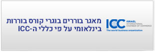 מאגר בוררים בוגרי קוס בוררות בינ"ל ע"פ כללי ה-ICC - קישור	