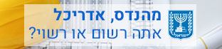 מהנדס, אדריכל - אתה רשום או רשוי? קישור