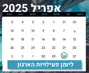 יומן האירועים של הארגון - קישור