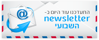 התעדכנו עוד היום בניוזלטר - קישור