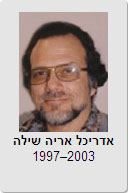 אדריכל אריה שילה 1997-2003