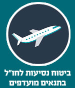 ביטוח נסיעות לחו"ל בתנאים מועדפים