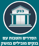 הסדרים והטבות עם בנקים מובילים במשק
