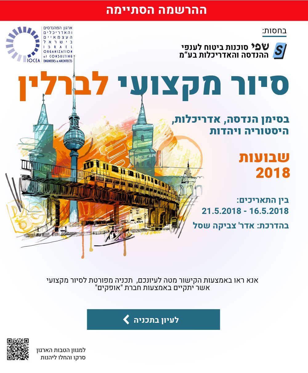 סיור מקצועי לברלין - 16.5.18-21.5.18