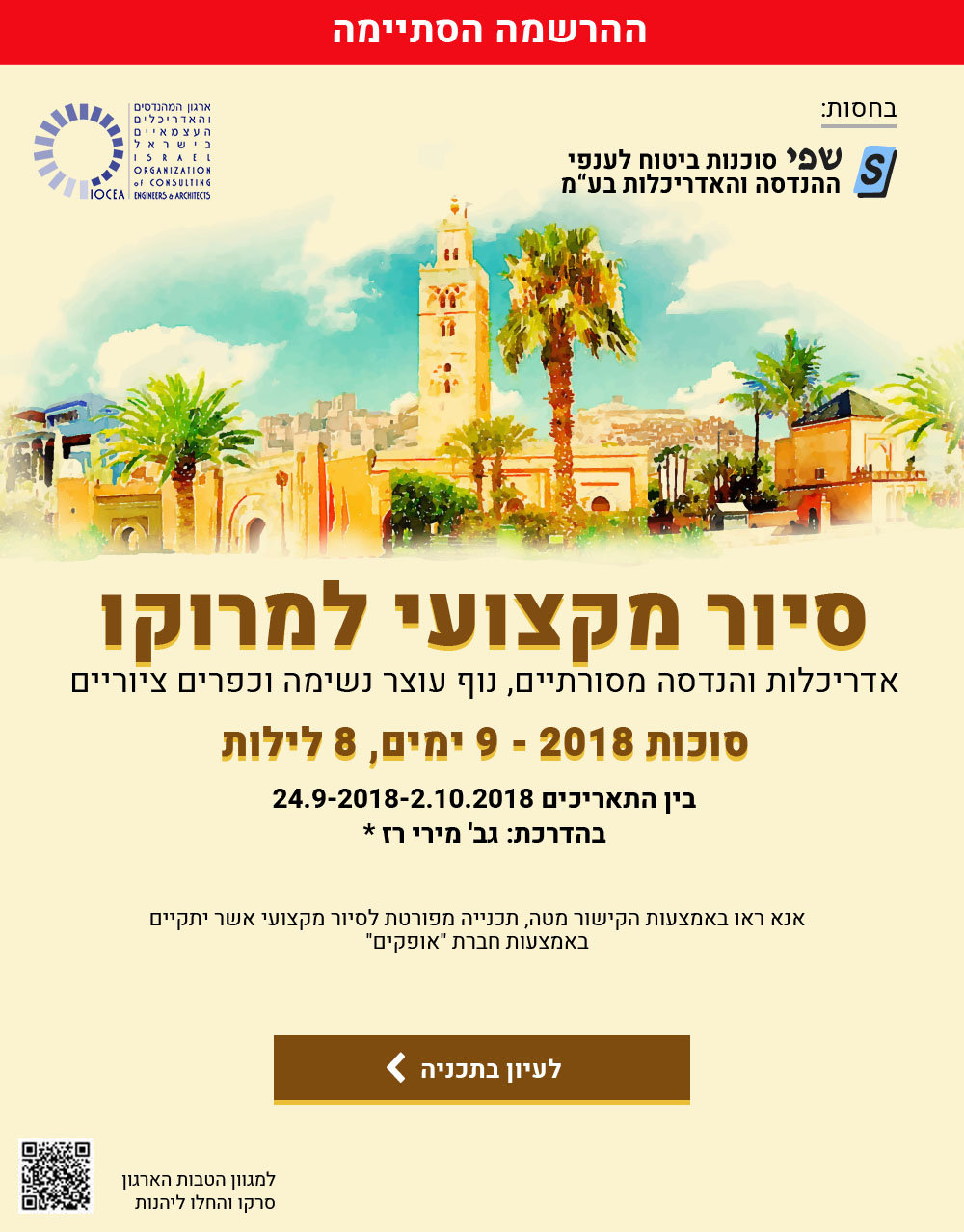 נפתחה ההרשמה לסיור המקצועי למרוקו בין התאריכים 24.9.18-2.10.18 (חג סוכות)