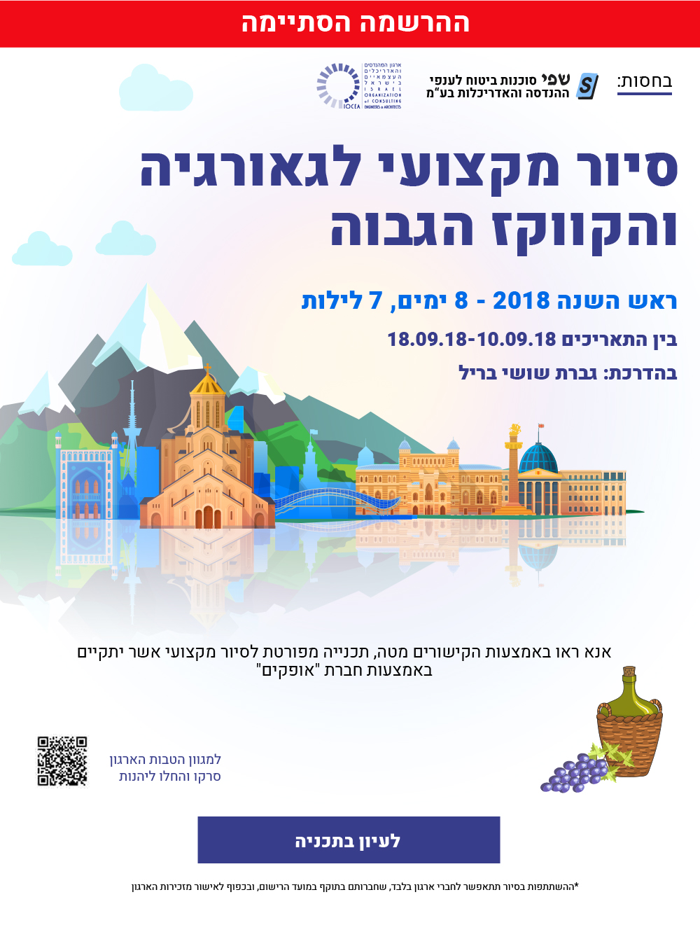 הזמנה לסיור מקצועי לגאורגיה - 18.09.18-10.09.18