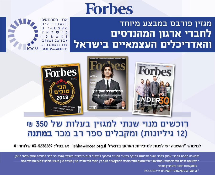 מיוחד לחברי ארגון בלבד! הטבה ברכישת מנוי שנתי של מגזין העסקים FORBES