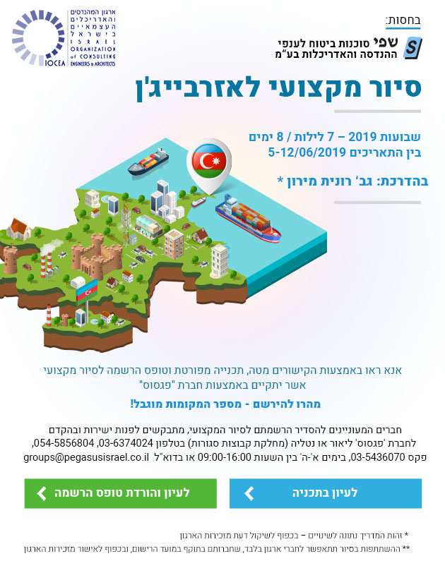 נפתחה ההרשמה לסיור מקצועי באזרבייג'ן- שבועות 2019