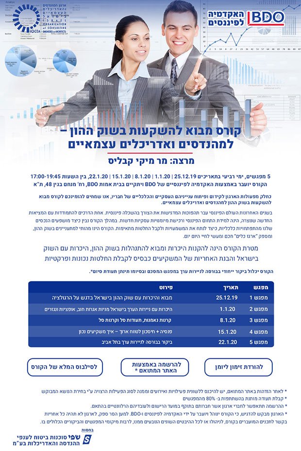 ממשיכים לפעול עבורכם - הזמנה להירשם לקורס מבוא להשקעות בשוק ההון - בשיתוף האקדמיה לפיננסיים BDO