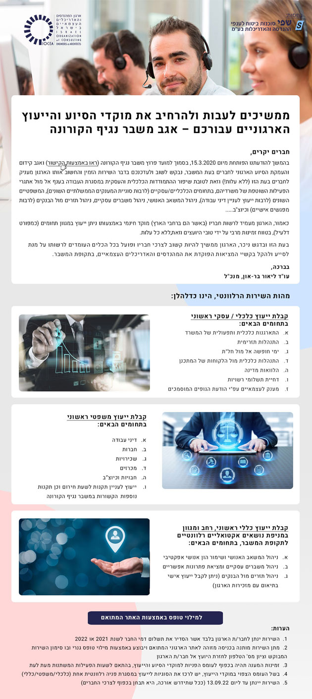 מוקדי סיוע וייעוץ כלכלי ומשפטי לחברי הארגון - משבר הקורונה