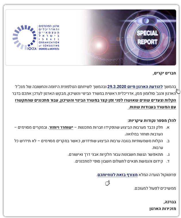 מבזק ארגוני חשוב - פעילות הארגון לעדכון בדבר החלטת ועדת מכרזים בנושא הקלות למתכננים משרד הבנוי והשיכון