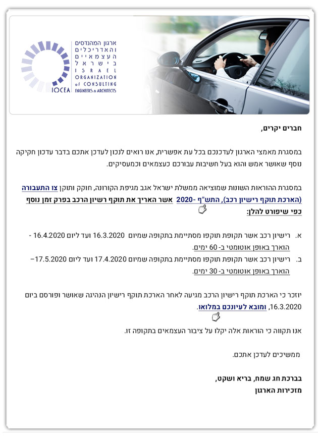 ממשיכים לעבוד למענכם - עדכון חשוב בדבר צו התעבורה ( הארכת תוקף רישיון רכב),  התש״ף - 2020