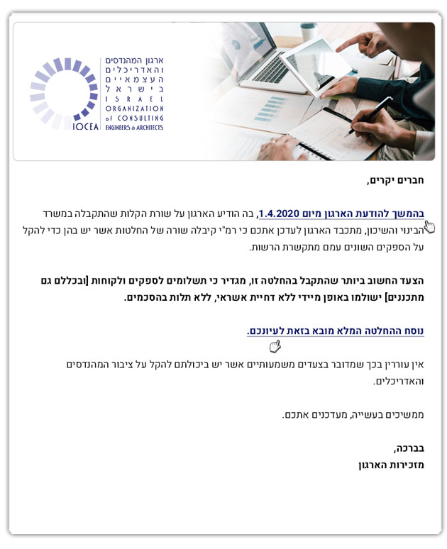 מבזק ארגוני דחוף - עדכון בדבר החלטת רשות מקרקעי ישראל על שורה של הקלות נוספות נוכח מגפת הקורונה