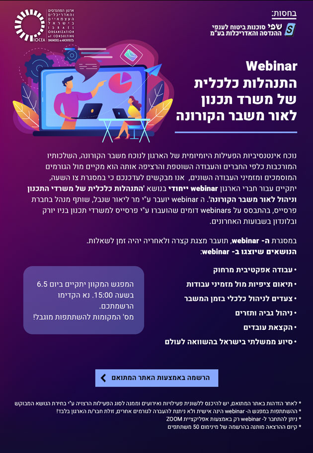 נפתחה הרשמה למפגש מקוון Webinar באמצעות Zoom בנושא: 'התנהלות כלכלית של משרד תכנון לאור משבר הקורונה' (חב' הייעוץ פרסייס)