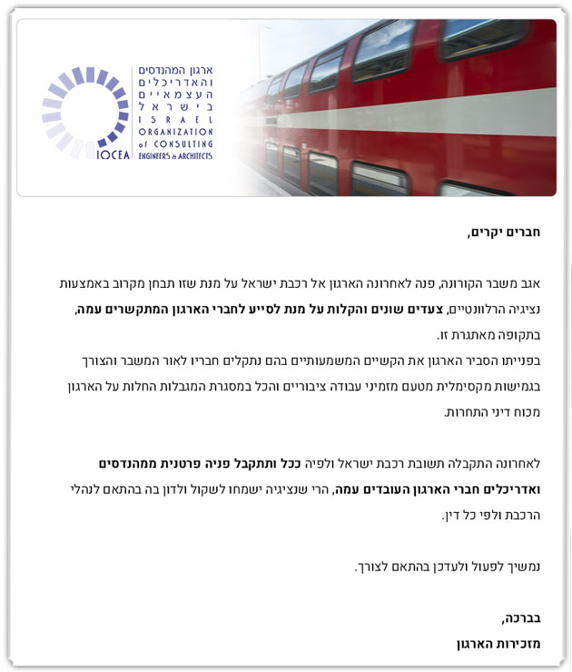 ממשיכים לפעול למענכם - עדכון בדבר פניית הארגון בנושא השלכות משבר הקורונה – מגדיר משימות ותעריף - רכבת ישראל