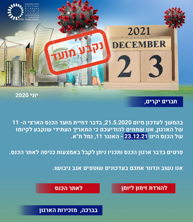 אנא סמנו ביומנכם – הכנס הארצי ה-11 של ארגון המהנדסים והאדריכלים העצמאיים יתקיים ביום 23.12.2021