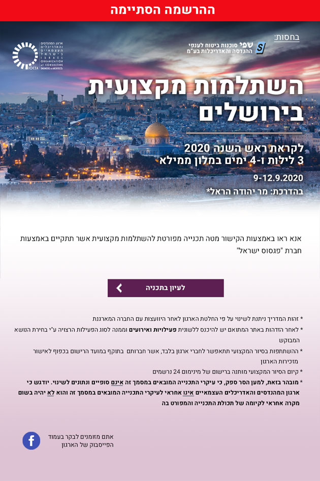 נפתחה ההרשמה! להשתלמות מקצועית בירושלים - לקראת ראש השנה, 9-12.9.2020