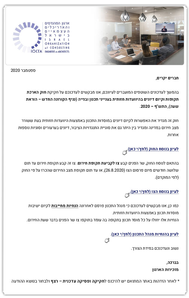 ממשיכים לפעול למענכם - הודעה בדבר חוק הארכת תקופות וקיום דיונים בהיוועדות חזותית בענייני תו"ב