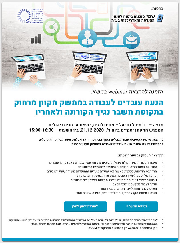  ממשיכים לפעול למענכם -  נפתחה ההרשמה להרצאת webinar בנושא: הנעת עובדים לעבודה בממשק מקוון מרחוק בתקופת משבר נגיף הקורונה ולאחריו (21.12.2020)