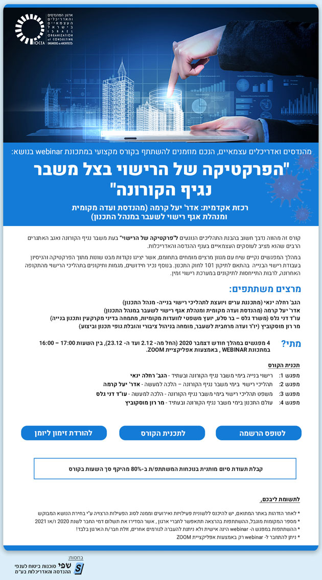 FW: ממשיכים לפעול למענכם - נפתחה ההרשמה! לקורס במתכונת webinar בנושא: "הפרקטיקה של הרישוי בצל משבר נגיף הקורונה" החל מיום 2.12.2020