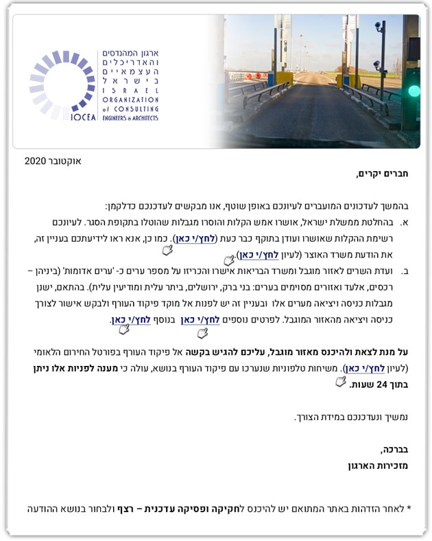 ממשיכים לפעול למענכם - עדכוני קורונה בעניין ההקלות וההנחיות לכניסה ויציאה מאזור מוגבל ('אדום')  - 18.10.2020 