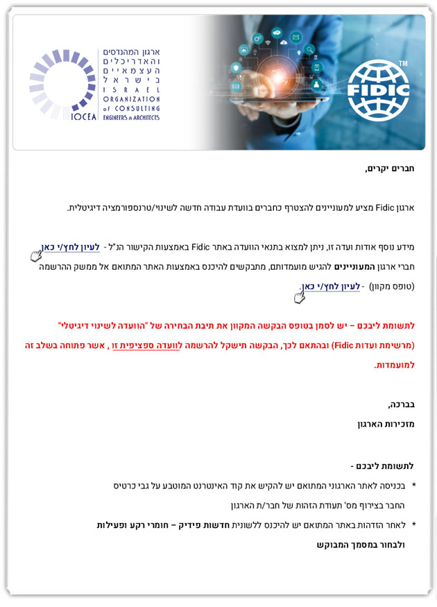 ממשיכים לפעול למענכם –ארגון Fidic קורא להגשת מועמדות לוועדת עבודה חדשה 29.10.2020