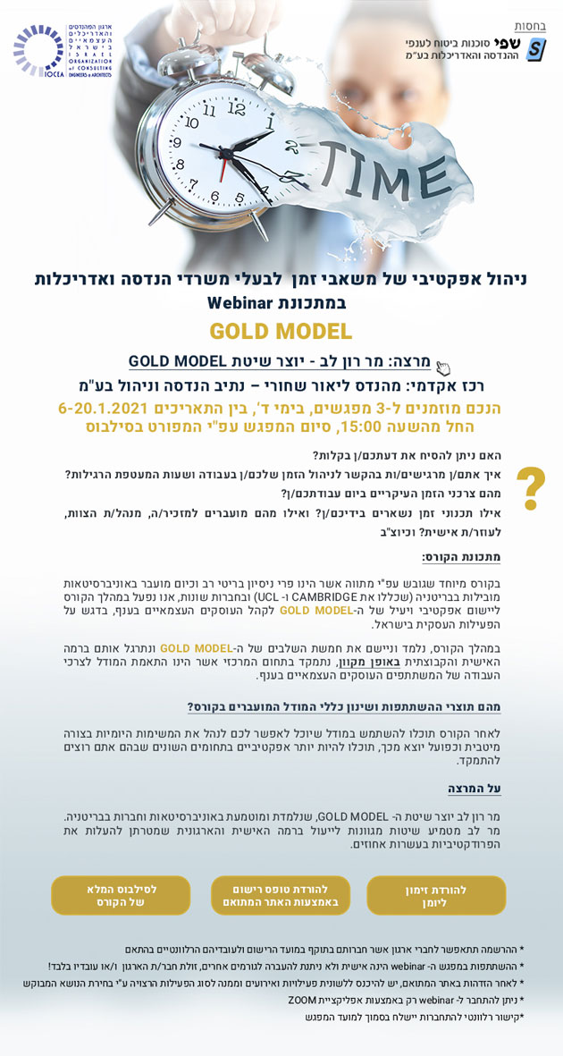 נפתחה ההרשמה לקורס webinar בנושא: ניהול אפקטיבי של משאבי זמן לבעלי משרדי הנדסה ואדריכלות, 6-20.1.2020 (GOLD MODEL)