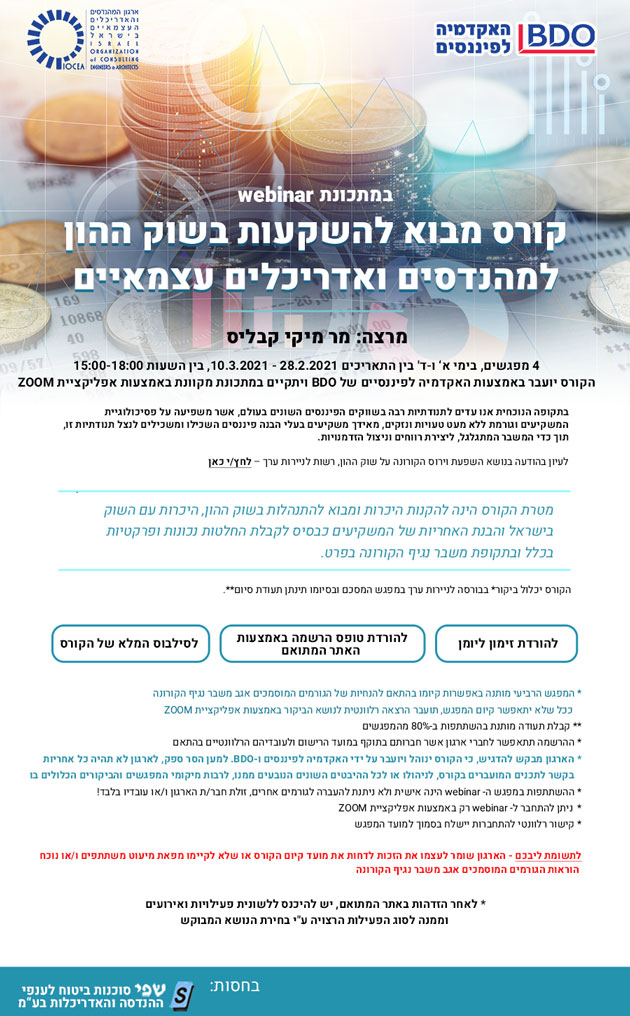 ממשיכים לפעול למענכם - קורס webinar בנושא: מבוא להשקעות בשוק ההון למהנדסים ואדריכלים עצמאיים, 5-26.1.2021