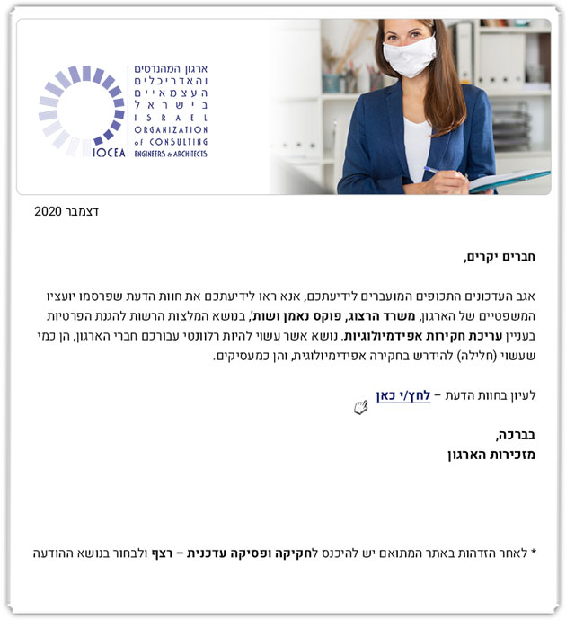 ממשיכים לפעול למענכם - עדכון בדבר המלצות הרשות להגנת הפרטיות בעניין עריכת חקירות אפידמיולוגיות