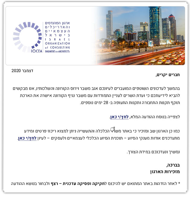 ממשיכים לפעול למענכם - עדכוני קורונה בדבר הארכת תוקף לתקנות וריכוז מידע באתר משרד הכלכלה