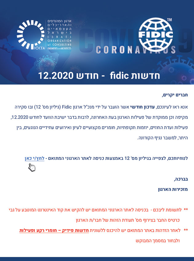 ממשיכים לפעול למענכם – עדכון חודש 12.2020 של Fidic (גיליון מס' 12)