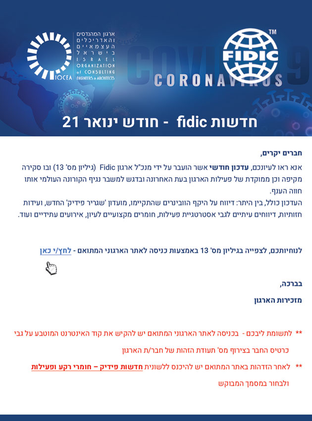 ממשיכים לפעול למענכם – עדכון חודש ינואר 21 של Fidic  (גיליון מס' 13 