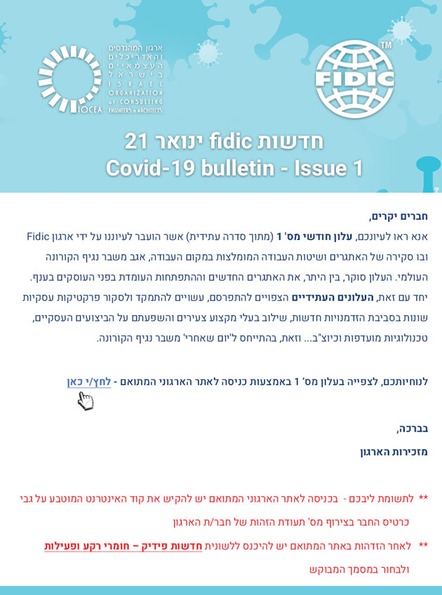 ממשיכים לפעול למענכם - חדשות  fidic ינואר 21 -Covid-19 bulletin - Issue 1