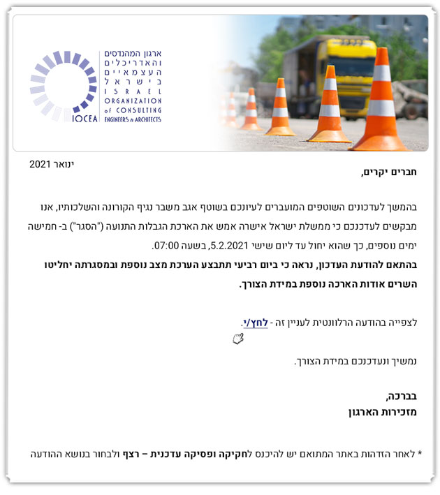 ממשיכים לפעול למענכם - הודעה בדבר הארכת מגבלות ("סגר") - 1.2.21