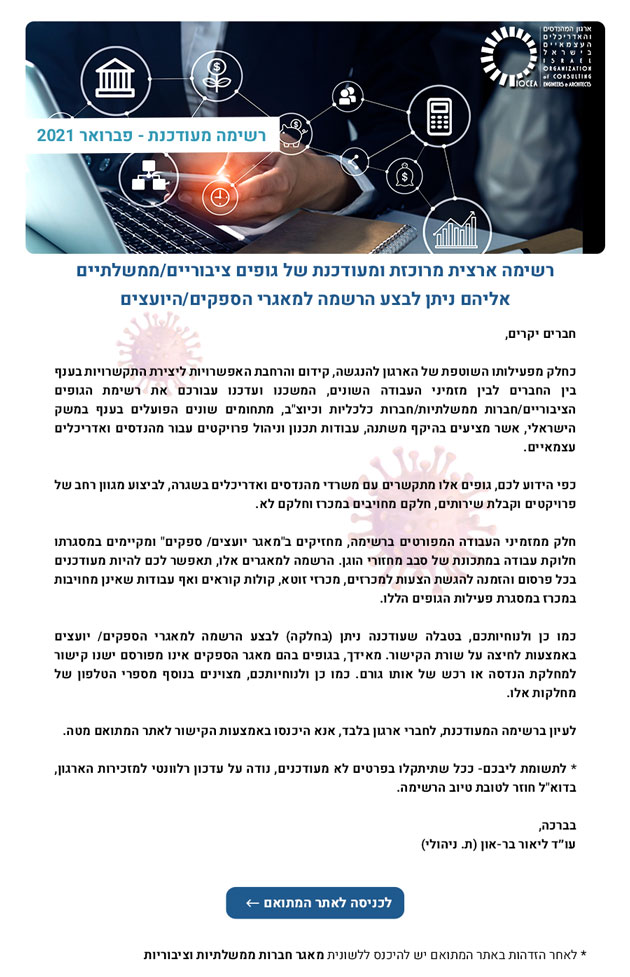 FW:  ממשיכים לפעול למענכם - רשימת ארצית מרוכזת של גופים ציבוריים/ממשלתיים לטובת רישום* במאגרי הספקים/היועצים - 2.21