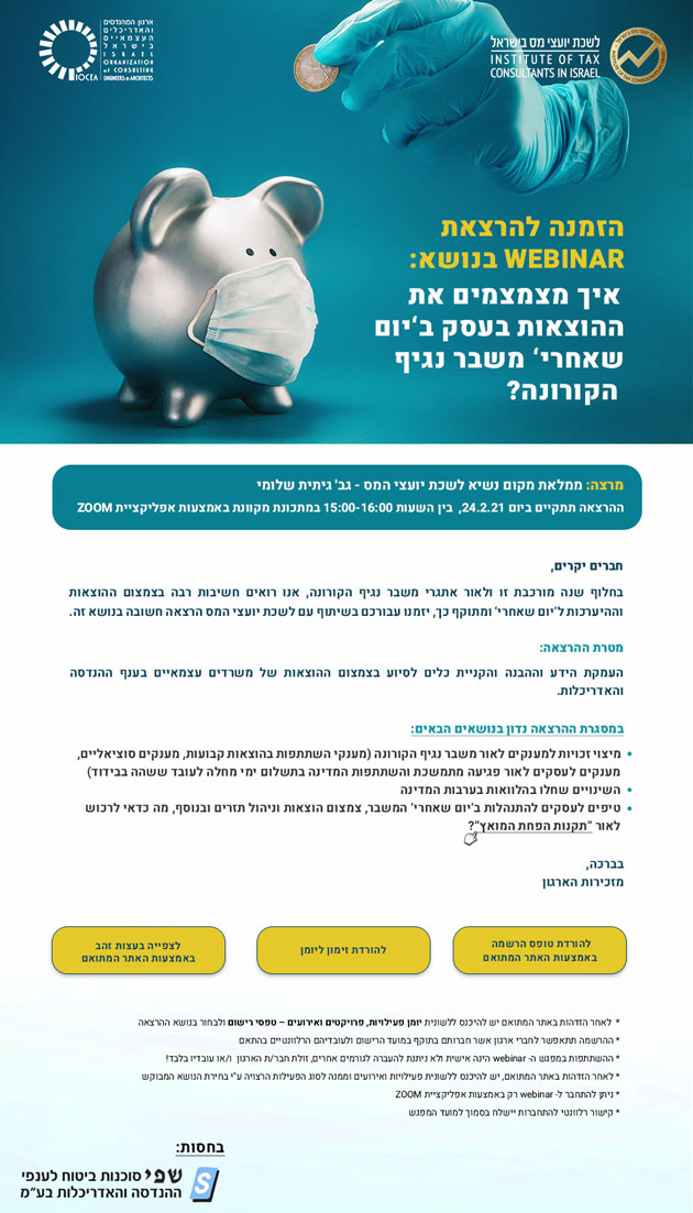 נפתחה ההרשמה! להרצאת WEBINAR בנושא: איך מצמצמים את ההוצאות בעסק ב'יום שאחרי' משבר נגיף הקורונה (24.2.21)