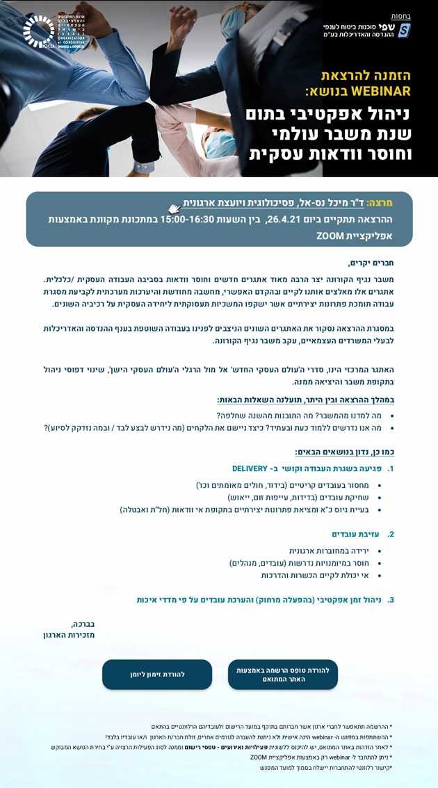 ממשיכים לפעול למענכם – נפתחה ההרשמה להרצאת Webinar בנושא ניהול אפקטיבי בתום שנת משבר עולמי וחוסר וודאות עסקית- 26.4.21