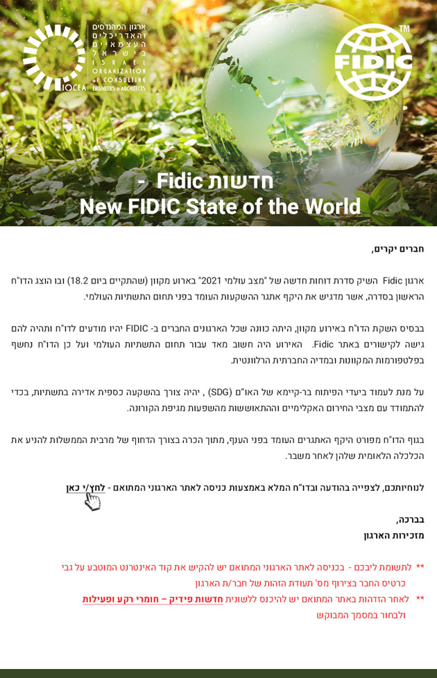 ממשיכים לפעול למענכם – עדכון חודש 02.2021 - FIDIC launches new State of the World report