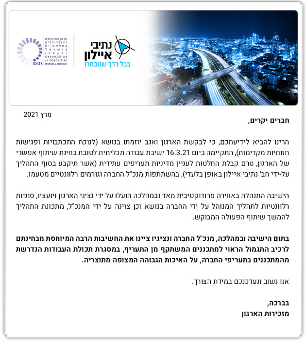 ישיבה עם מנכ"ל נתיבי איילון מיום 16.3.21 -  בחינת תעריפי מתכננים