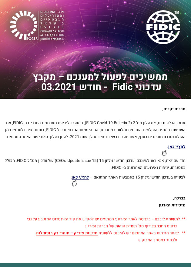 ממשיכים לפעול למענכם – מקבץ עדכוני Fidic - חודש 03.2021