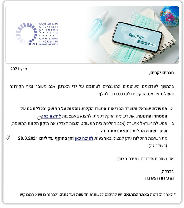 ממשיכים לפעול למענכם - עדכון בדבר הקלות במשק 21.3.21