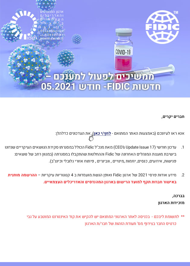 ממשיכים לפעול למענכם – מקבץ עדכוני Fidic  - חודש 05.2021