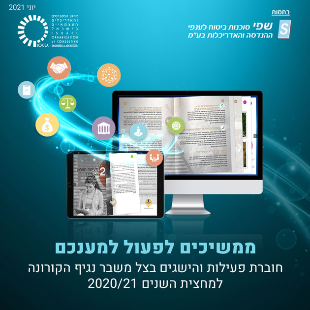 ממשיכים לפעול למענכם חוברת פעילות והישגים בצל משבר נגיף הקורונה למחצית השנים 2020/21