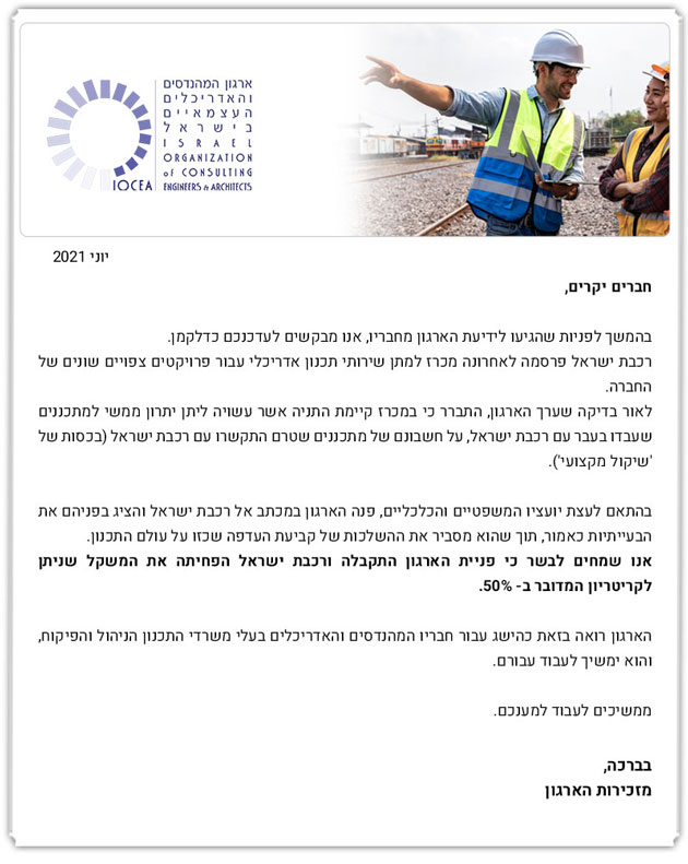 ממשיכים לפעול למענכם - הצלחת הארגון בפעילותו לשינוי תנאי מכרז מס' 22019 רכבת ישראל