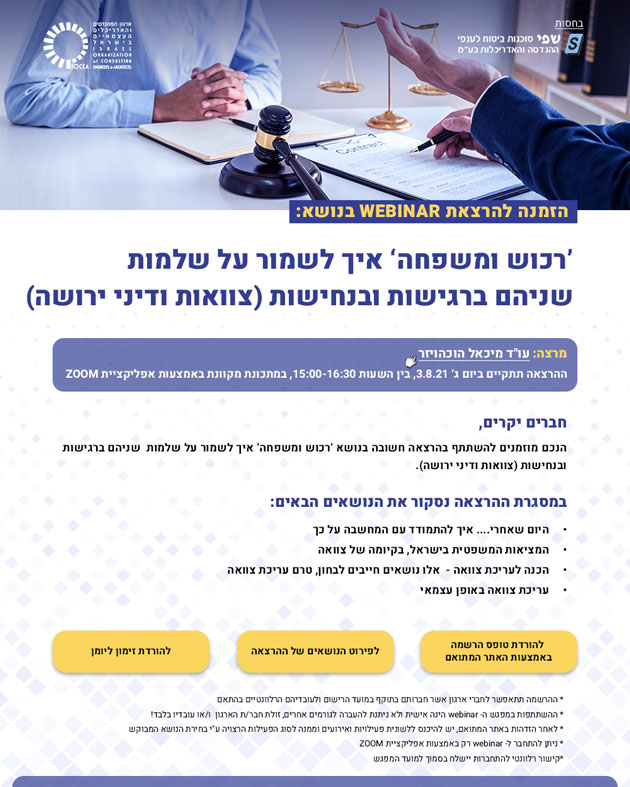 הזמנה להרצאת Webinar בנושא:  'רכוש ומשפחה' איך לשמור על שלמות שניהם ברגישות ובנחישות (צוואות ודיני ירושה) - 03.08.2021