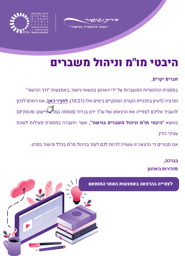 ממשיכים לפעול למענכם – היבטי משא ומתן וניהול משברים – עו"ד ירון בן דוד (דרך הגישור) – 6.21