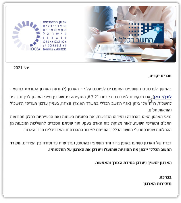 ממשיכים לפעול למענכם - דיווח בדבר קיום ישיבת עבודה עם ס. בכיר לחשכ"ל ונציגיו לעניין עדכון תעריפי החשכ"ל והוראות תכ"ם - 6.7.21